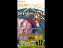 【新規プレイ】ROでこの先生きのこる@2026【再び】～short 1～