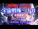 【睡眠用】  九州そら（ささやき）  ” 宇宙戦隊・１８（ 大危険帯 ） ” （ 作・海野十三 ）  【ASMR】