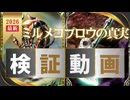 ミルメコプロウの真実・検証動画 【カルドセプト2Ex/3DS/revolt】#カルドセプト