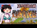 【灼熱実況祭】みんなで夏っぽいことをやろう 説明動画【夏季特別企画】【ゆっくり実況】