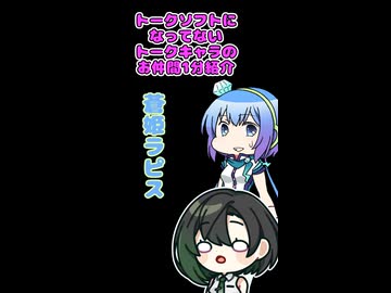 唯世の音声合成になってない仲間1分紹介【第14回・蒼姫ラピス】
