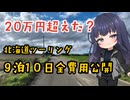 【全費用公開】北海道ツーリング9泊10日の総額は？20万円を超えたのか