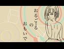 オルゴールの思い出 / Miya.P feat. 音街ウナ