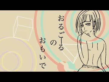 オルゴールの思い出 / Miya.P feat. 音街ウナ