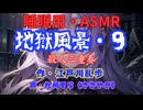 【睡眠用】  九州そら（ささやき）  ” 地獄風景・８９（ 殺人三重奏 ） ”　作・江戸川乱歩   【ASMR】