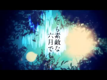 とても素敵な六月でした【新人歌い手／Lamp】
