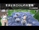 モカとカニくんの大冒険