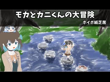 モカとカニくんの大冒険【ボイボ紙芝居】