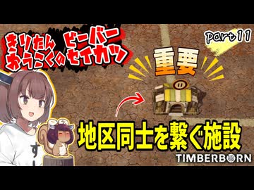 きりたん王国のビーバー生活　part11【Timberborn】