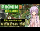 【ピクミン3DX】オリマーの冒険『お宝調査その1 花園』10160点【結月ゆかり実況】