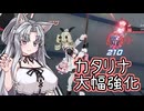 【星の翼】大幅強化されたカタリナを使っていく東北イタコ【東北イタコ実況】