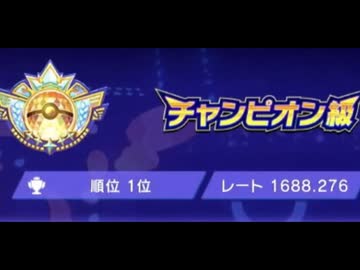 バグでレート1600なのにチャンピオン級1位になってしまった漢のその後…【ポケモンチャンピオンズ】