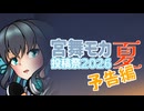 【予告編】宮舞モカ投稿祭2026夏に参加します!!