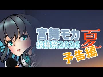 【予告編】宮舞モカ投稿祭2026夏に参加します!!