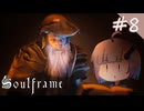 【#8(休止) Soulframe】私の可憐。私の母。私の娘。私自身。【No.7】