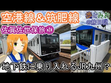 【 地下鉄に乗り入れるJR九州？】佐賀佐世保編①【歩とみおの旅日記】