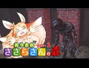 あつまれささらさんの森【Dead by Daylight】【CeVIO実況】