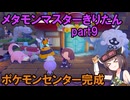 メタモンマスターきりたん　9へんげ【ぽこあポケモン】