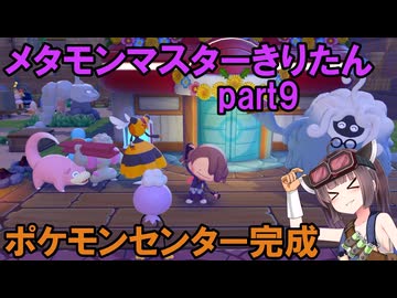メタモンマスターきりたん　9へんげ【ぽこあポケモン】
