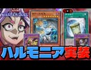 ハルモニア・捕食植物実装＆簡易融合制限復帰！！MD新パックを全部解説！！【遊戯王マスターデュエル】