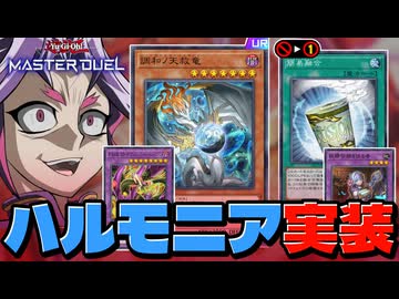 ハルモニア・捕食植物実装＆簡易融合制限復帰！！MD新パックを全部解説！！【遊戯王マスターデュエル】