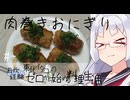 【自炊経験ゼロ】肉巻きおにぎり 東北イタコの自炊経験ゼロから始める料理生活 ＃-【VOICEPEAK】