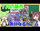 【新作発売予定】7月発売の気になるゲームを確認するのだ！