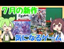 【新作発売予定】7月発売の気になるゲームを確認するのだ！