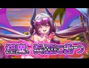 【ゆっくり実況】淫魔の女王、浜辺に勃つ！性能も女王級ですよ～！【モンスター娘TDアップデート情報局水着SP2026～前篇～】