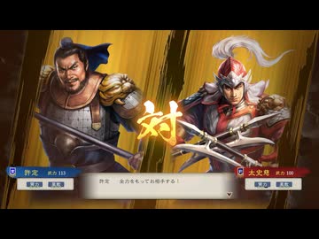 【三國志8RePK】一騎討ち 許定VS太史慈