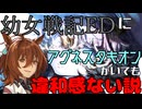 幼女戦記EDにアグネスタキオンがいても違和感ない説