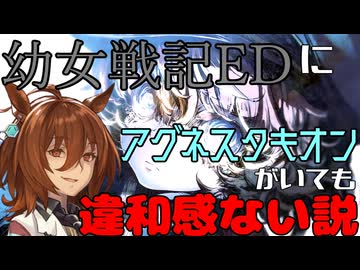 幼女戦記EDにアグネスタキオンがいても違和感ない説