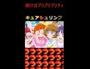 えび揉めが一瞬のうちにトロピカル～ジュプリキュアになる。#shorts