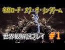 【Shadow of War #1】世界観を解説しながらプレイ　その１