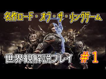 【Shadow of War #1】世界観を解説しながらプレイ　その１