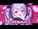 【 #VocaDuo2026 】†侵食型†ラブスペル / Team. ✝︎ないしょのきずあと✝︎