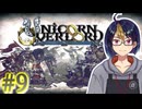 【#ユニコーンオーバーロード】#9-1　エルヘイムへ攻略戦　※ネタバレ注意【#ゲーム実況_#個人Vtuber_#個人勢Vtuber_#VTuber】