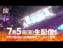 【告知動画 #2】Mrs. GREEN APPLE スタジアムツアー 「ゼンジン未到とイ/ミュータブル〜間奏編〜」ニコ生生配信＆アーカイブ配信