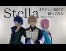 【ヒプノシスマイク】Stella 踊ってみた【オリジナル振付】
