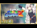 15(終)_【スーパーマリオギャラクシー2】紲星・★(ギャラクシー)・あかり【A.I.VOICE2実況プレイ】