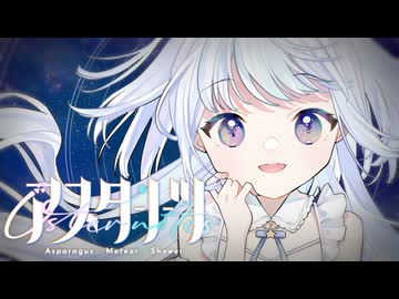 アスターノーツ / アスパラガス座流星群
