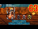 ランダムでパーティ組む人の世界樹の迷宮3 実況プレイ Part63