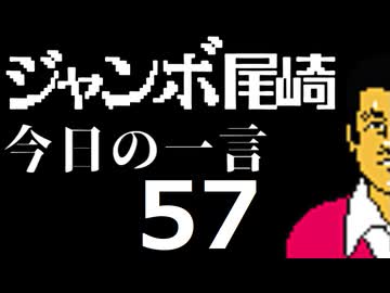 ジャンボ尾崎　今日の一言　57話