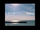 レティナ / おさんぽプロフェッショナル