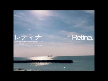 レティナ / おさんぽプロフェッショナル