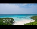 【素材BGM】 真夏のかわいいリゾート曲？「プカプカの海」【フル×２】