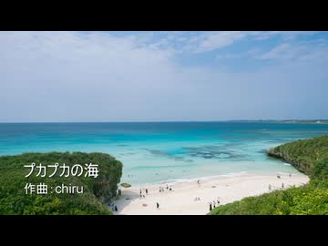 【素材BGM】 真夏のかわいいリゾート曲？「プカプカの海」【フル×２】