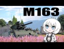 【WarThunder:陸RB】お空を眺めるWarThunder  M163（タイ）２回目