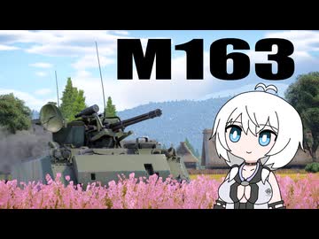 【WarThunder:陸RB】お空を眺めるWarThunder  M163（タイ）２回目
