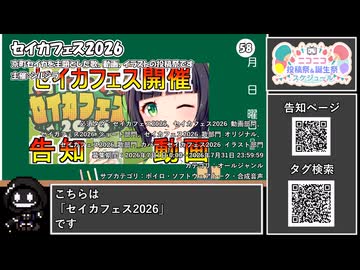 【 #ニコニコ投稿祭 】ニコニコ投稿祭&誕生祭スケジュールを知ろう『 #セイカフェス2026 』【 #COEIROINK解説 】